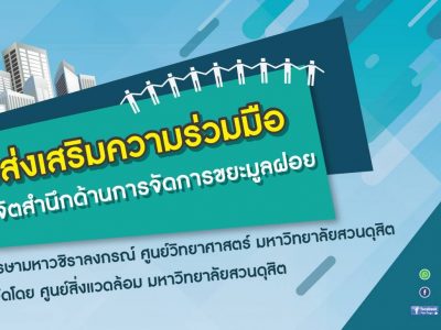 คณะกรรมการตัดสินการประกวดคลิปวีดีโอการรณรงค์วันสิ่งแวดล้อมโลก หัวข้อ “Bes Plastic Pollution: รักษ์โลก ลดพลาดสติก”