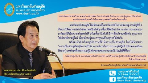 รับฟังนโยบายจากอธิการบดี “การประชุมบุคลากร มสด. (สายวิชาการ)