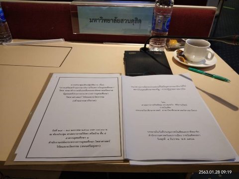 การสัมมนาเชิงปฏิบัติการเรื่อง “การเสริมสร้างธรรมาภิบาลในสถาบันอุดมศึกษา” (28 ม.ค. 63)