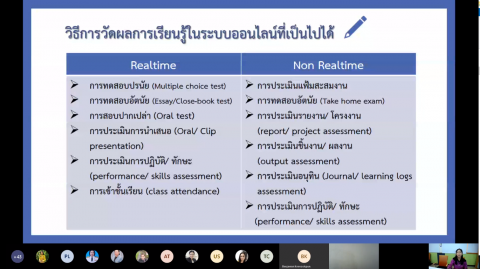 เข้าร่วม KM ออนไลน์ “เตรียมจัดสอบออนไลน์อย่างไรให้ตรงเป้า” (1 พ.ค. 63)