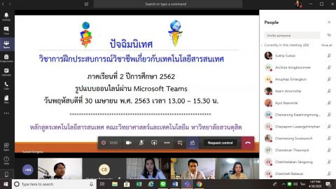 หลักสูตรจัดงานปัจฉิมนิเทศนักศึกษาออนไลน์ (30 เม.ย. 63)