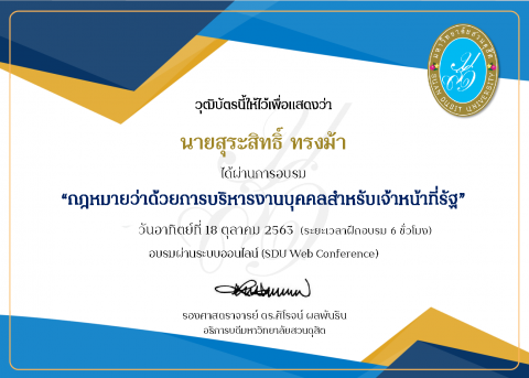 เข้าอบรมออนไลน์ เรื่อง กฎหมายว่าด้วยการบริหารงานบุคคลเจ้าหน้าที่รัฐ (18 ต.ค. 63)