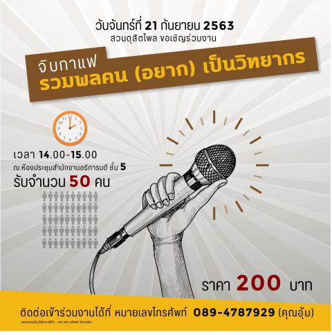 เข้าร่วมกิจกรรม จิบกาแฟ “รวมพลคน (อยาก) เป็นวิทยากร” (21 ก.ย. 63)