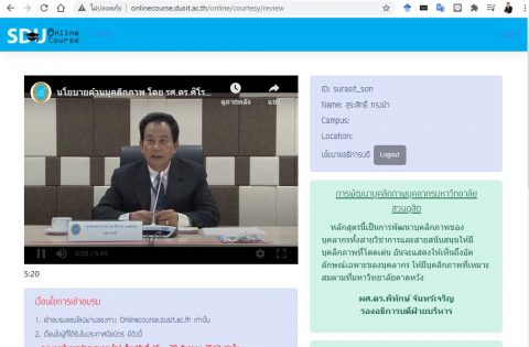 เข้าอบรมออนไลน์ผ่านระบบ onlinecourse.dusit.ac.th เรื่องการพัฒนาบุคลิกภาพบุคลากรมหาวิทยาลัยสวนดุสิต (21 ธ.ค. 63)