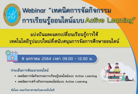 เข้าร่วมอบรมกิจกรรม “เทคนิคการจัดกิจกรรมการเรียนรู้ออนไลน์แบบ Active Learning” (8 ม.ค. 64)