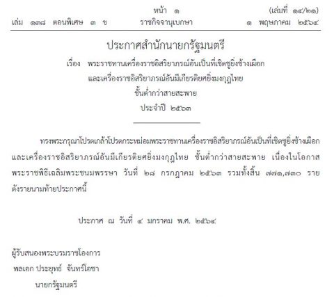 ได้รับพระราชทานเครื่องราชอิสริยาภรณ์อันเป็นที่เชิดชูยิ่งช้างเผือก ประจำปี 2563 (1 พ.ค. 64)