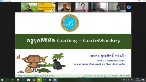 วิทยาการบรรยายในหัวข้อ “ครูยุคดิจิทัล Coding-CodeMonkey” สำหรับหลักสูตรการพัฒนาข้าราชการครูและบุคลากรทางการศึกษาก่อนแต่งตั้งให้มีและเลื่อนเป็นวิทยฐานะครูชำนาญการพิเศษ (21 พ.ค. 64)