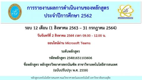 ตรวจประกันคุณภาพการศึกษาหลักสูตรเทคโนโลยีสารสนเทศ ประจำปีการศึกษา 2563 คณะวิทยาศาสตร์และเทคโนโลยี (2 ส.ค. 64)