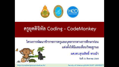 วิทยากรบรรยายพิเศษ เรื่อง ครูยุคดิจิทัล Coding-CodeMonkey โครงการพัฒนาข้าราชการครูและบุคลากรทางการศึกษาก่อนแต่งตั้งให้มีและเลื่อนวิทยฐานะ (21 ส.ค. 64)