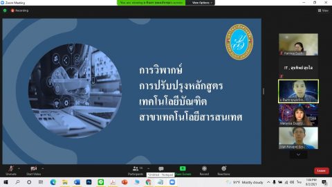 วิพากษ์หลักสูตรเทคโนโลยีบัณฑิต สาขาวิชาเทคโนโลยีสารสนเทศ ครั้งที่ 1 คณะวิทยาศาสตร์และเทคโนโลยี (2 ส.ค. 64)