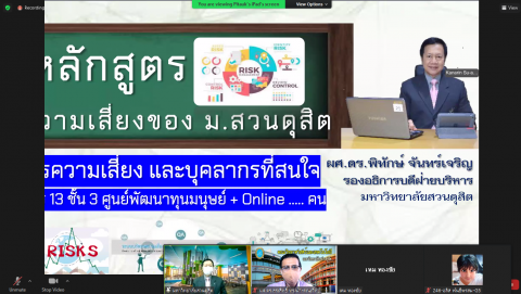 อบรมเชิงปฏิบัติการหลักสูตร “การบริหารจัดการความเสี่ยงของมหาวิทยาลัยสวนดุสิต” (24 ส.ค. 64)