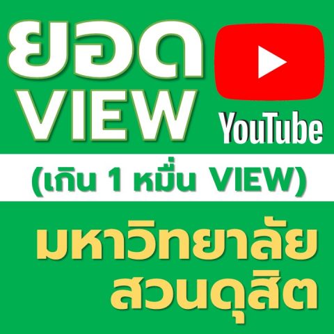 ผลงานยอดวิว Youtube เกิน 10,000 ของมหาวิทยาลัยสวนดุสิต (5 พ.ย. 64)