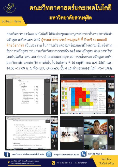 ประชุมอนุกลั่นกรองหลักสูตรเทคโนโลยีสารสนเทศ 14.00น. onsite ห้อง sdu online03 ชั้น 4 (16 พ.ย. 64)