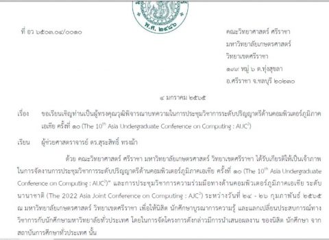 ผู้ทรงคุณวุฒิ งานประชุมวิชาการระดับปริญญาตรีด้านคอมพิวเตอร์ภูมิภาคเอเชีย ครั้งที่ 10 (AUC2) (12 ม.ค.65)