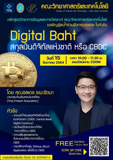 สัมมนาออนไลน์ หัวข้อ  Digital Baht สกุลเงินดิจิทัลแห่งชาติ หรือ CBDC (15 ธ.ค 64)