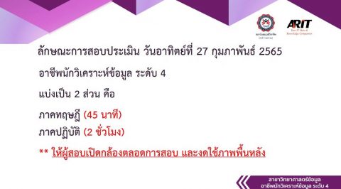 สอบออนไลน์ภาคทฤษฏีและปฏิบัติ หลักสูตร อาชีพนักวิเคราะห์ข้อมูล ระดับ 4 Data Analyst (27 ก.พ. 65)