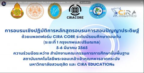 อบรมเชิงปฏิบัติการหลักสูตรการสอนปัญญาประดิษฐ์ด้วยแพลตฟอร์ม CiRA CORE ระดับมัธยมศึกษาตอนต้น (5-6 มี.ค. 65)