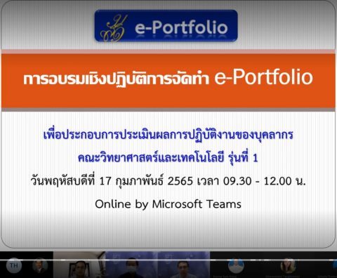 บรมเชิงปฏิบัติการการจัดทำ e-Portfolio เพื่อประกอบการประเมินผลการปฏิบัติงานของบุคลากรคณะวิทย์ฯ รุ่นที่ 1 (17 ก.พ. 65)