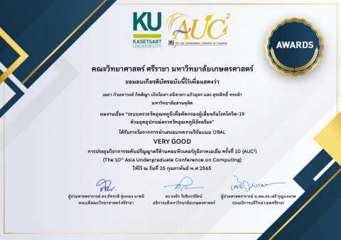 นักศึกษาที่ดูแลให้คำแนะนำได้รางวัล Excellence / Very Good / Good paper ในงานประชุมวิชาการ AUCC2022 ( 25 ก.พ. 65)