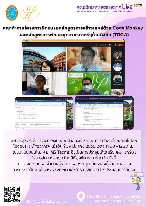 ประชุมคณะทำงานโครงการฝึกอบรมหลักสูตรการสร้างเกมด้วย Code Monkey และหลักสูตรการพัฒนาบุคลากรภาครัฐด้านดิจิทัล (29 มี.ค. 65)