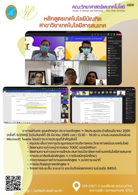 ประชุมหลักสูตรเทคโนโลยีสารสนเทศ คณะวิทยาศาสตร์และเทคโนโลยี ครั้งที่ 3/2565 (28 มี.ค. 65)