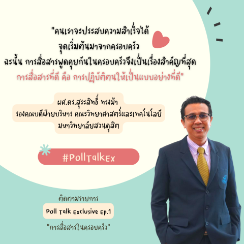 ร่วมกิจกรรม Poll Talk Exclusive EP1 เรื่องการสื่อสารในครอบครัว (4 เม.ย. 65)