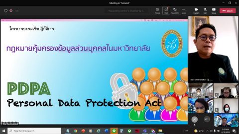 อบรมเชิงปฏิบัติการ “กฎหมายคุ้มครองข้อมูลส่วนบุคคลในมหาวิทยาลัย” (19 เม.ย. 65)