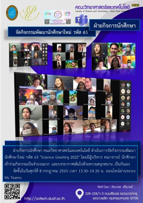 เข้าร่วมกิจกรรมพัฒนานักศึกษาใหม่ รหัส 65 คณะวิทยาศาสตร์และเทคโนโลยี (8 ก.ค. 65)