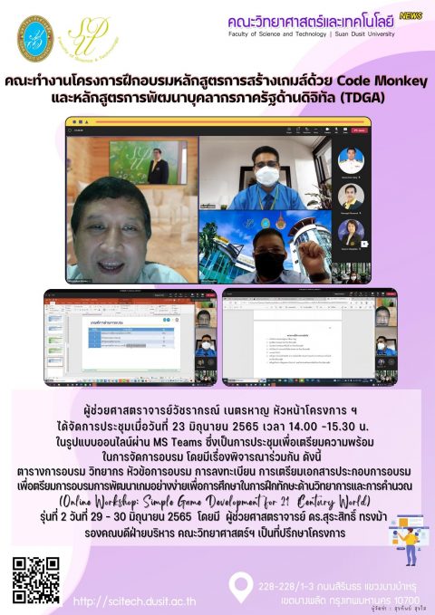 ประชุมคณะทำงานโครงการฝึกอบรมหลักสูตรการพัฒนาเกมด้วย Code Monkey และหลักสูตรการพัฒนาบุคลากรภาครัฐด้านดิจิทัล (TDGA) (23 มิ.ย. 65)