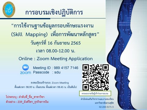 อบรมเชิงปฏิบัติการการใช้งานฐานข้อมูลกรอบทักษะแรงงาน Skill Mapping เพื่อการพัฒนาหลักสูตร (16 ก.ย. 65)