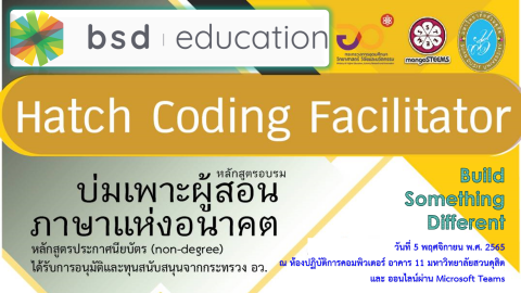 วิทยากร Platform BSD Education | Build Something Different หลักสูตรบ่มเพาะผู้สอนภาษาแห่งอนาคต (5 พ.ย. 65)