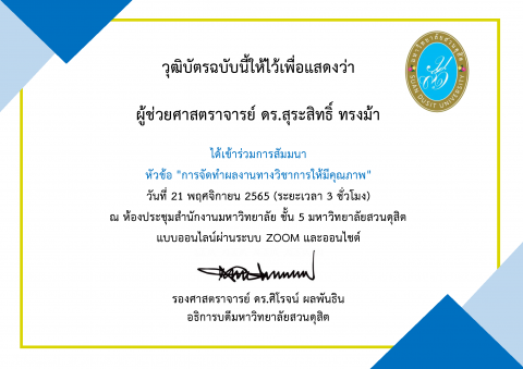 สัมมนาโครงการเข้าสู่ตำแหน่งทางวิชาการ หัวข้อ การจัดทำผลงานทางวิชาการให้มีคุณภาพ (21 พ.ย. 65)