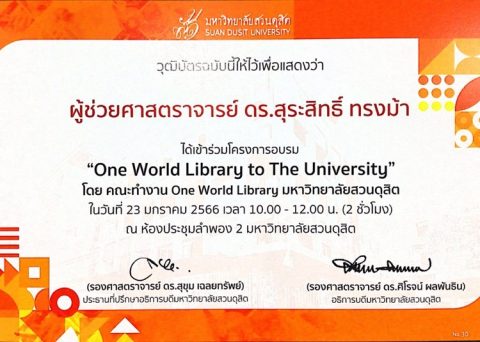 ร่วมรับฟังการบรรยาย One World Library to University (23 ม.ค. 66)