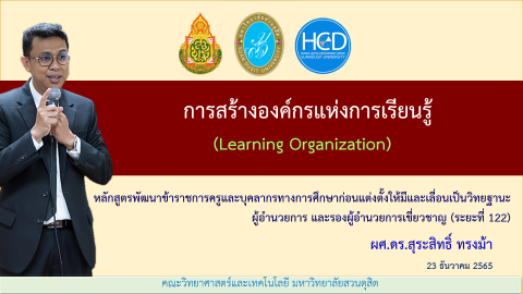 วิทยากร เรื่อง การสร้างองค์กรแห่งการเรียนรู้ หลักสูตรพัฒนาข้าราชการครูและบุคลากรทางการศึกษาก่อนแต่งตั้งให้มีและเลื่อนเป็นวิทยฐานะผู้อำนวยการและรองผู้อำนวยการชำนาญการพิเศษ ระยะที่ 122 (23 ธ.ค. 65)