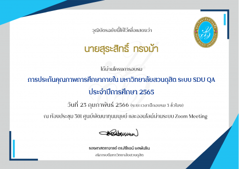 อบรมการประกันคุณภาพการศึกษาภายใน มหาวิทยาลัยสวนดุสิต ระบบ SDU QA ประจำปีการศึกษา 2565 (23 ก.พ. 66)