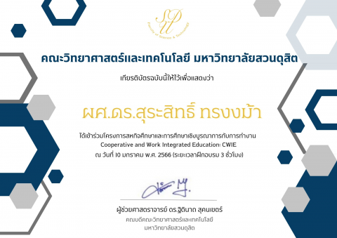 เข้าอบรมโครงการสหกิจศึกษาและการศึกษาเชิงบูรณาการกับการทำงาน CWIE (10 ม.ค. 66)