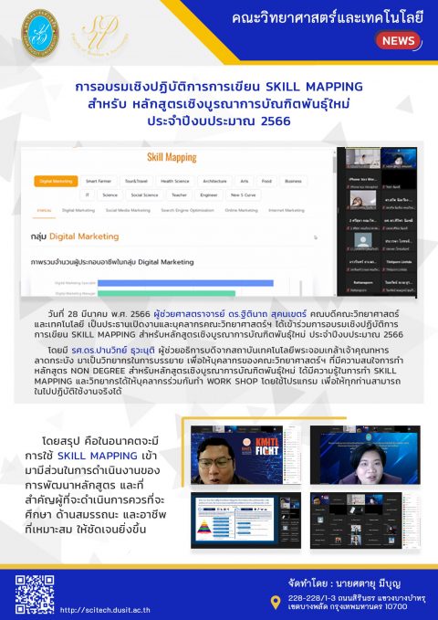 อบรมเชิงปฏิบัติการการเขียน Skill Mapping สำหรับหลักสูตรเชิงบูรณการบัณฑิตพันธ์ุใหม่ ปีงบประมาณ 2566 (28 มี.ค. 66)