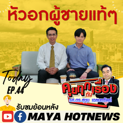 ให้สัมภาษณ์ เรื่อง หัวอกผู้ชายแท้ๆ รายการ Maya Hotnews รศ.ดร.สุขุม เฉลยทรัพย์ (1 พ.ค. 66)