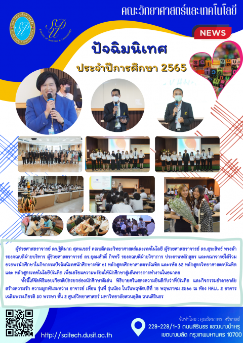 คณะวิทยาศาสตร์และเทคโนโลยีจัดกิจกรรมปัจจฉิมนิเทศนักศึกษา ปีการศึกษา 2565 (18 พ.ค. 66)