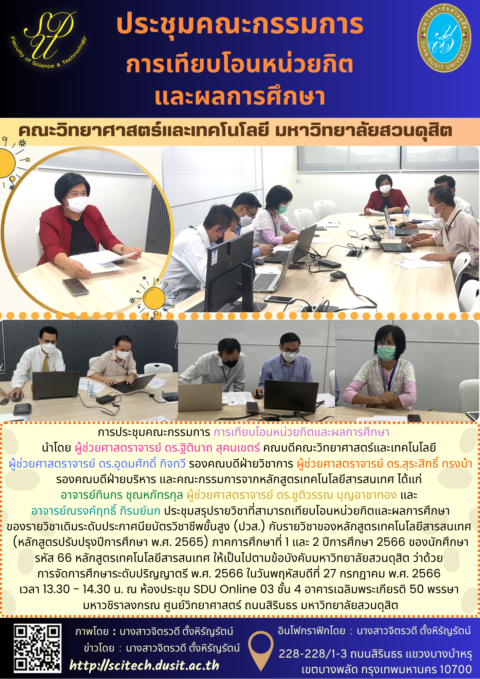 ร่วมประชุมคณะกรรมการเทียบโอนหน่วยกิตและผลการศึกษา ของนักศึกษาหลักสูตรเทคโนโลยีสารสนเทศ (27 ก.ค. 66)