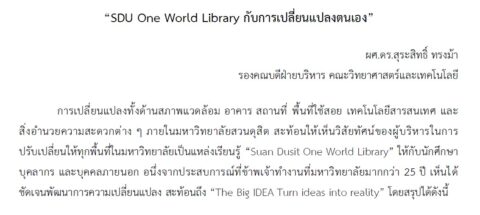 SDU One World Library กับการเปลี่ยนแปลงตนเอง สะท้อนแนวคิดของท่านอธิการบดี “The Big IDEA Turn ideas into reality” (18 ก.ย. 66)