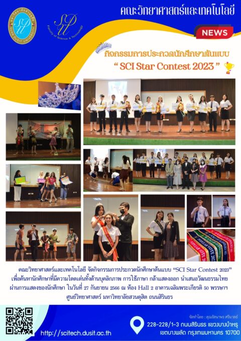 คณะวิทยาศาสตร์และเทคโนโลยีจัดกิจกรรมประกวดนักศึกษาต้นแบบ SCI Star Contest 2023 (27 ก.ย. 66)