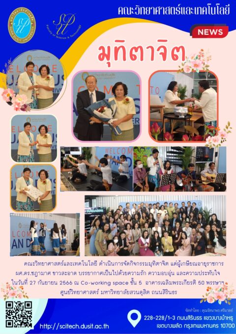 คณะวิทยาศาสตร์และเทคโนโลยี จัดกิจกรรมมุทิตาจิตแด่ผู้เกษียณอายุราชการ (27 ก.ย. 66)