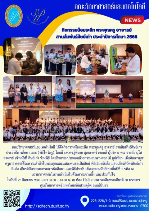 คณะวิทยาศาสตร์และเทคโนโลยีจัดกิจกรรมน้อมระลึก พระคุณครู อาจารย์และสานสัมพันธ์ศิษย์เก่า ปีการศึกษา 2566 (27 ก.ย. 66)