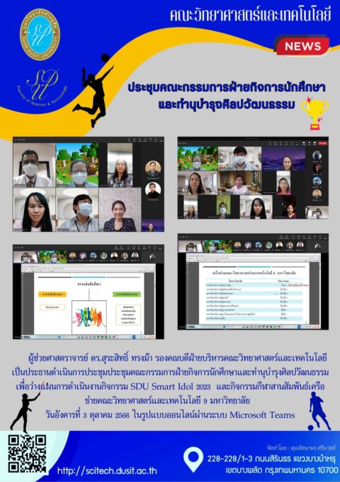 ประชุมคณะกรรมการฝ่ายกิจการนักศึกษา และทำนุบำรุงศิลปวัฒนธรรม (3 ต.ค. 66)