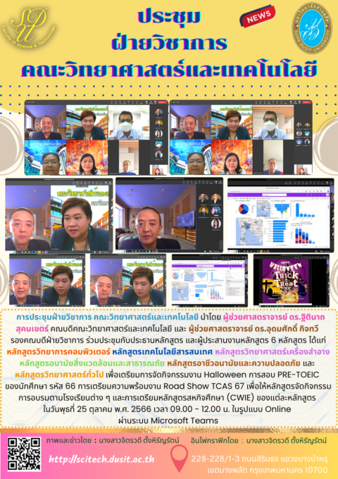 เข้าร่วมประชุมคณะกรรมการฝ่ายวิชาการคณะวิทยาศาสตร์และเทคโนโลยี (25 ต.ค. 66)