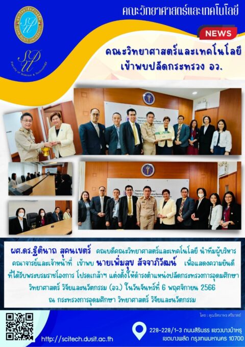 คณะวิทยาศาสตร์และเทคโนโลยีนำผู้บริหารคณาจารย์และเจ้าหน้าที่เข้าพบร่วมแสดงความยินดี ปลัดกระทรวงการอุดมศึกษา วิทยาศาสตร์ วิจัยและนวัตกรรม (6 พ.ย. 66)