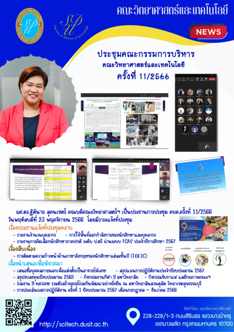 ประชุมคณะกรรมการบริหารคณะวิทยาศาสตร์และเทคโนโลยี ครั้งที่ 11/2566 (23 พ.ย.66)