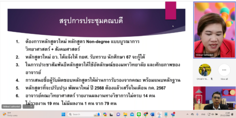 ประชุมคณะกรรมการบริหารคณะวิทยาศาสตร์และเทคโนโลยี ครั้งที่ 12/2566 (25 พ.ย. 66)