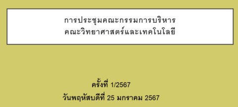 ประชุมคณะกรรมการบริหารคณะวิทยาศาสตร์และเทคโนโลยี ครั้งที่ 1/2567 (25 ม.ค. 67)